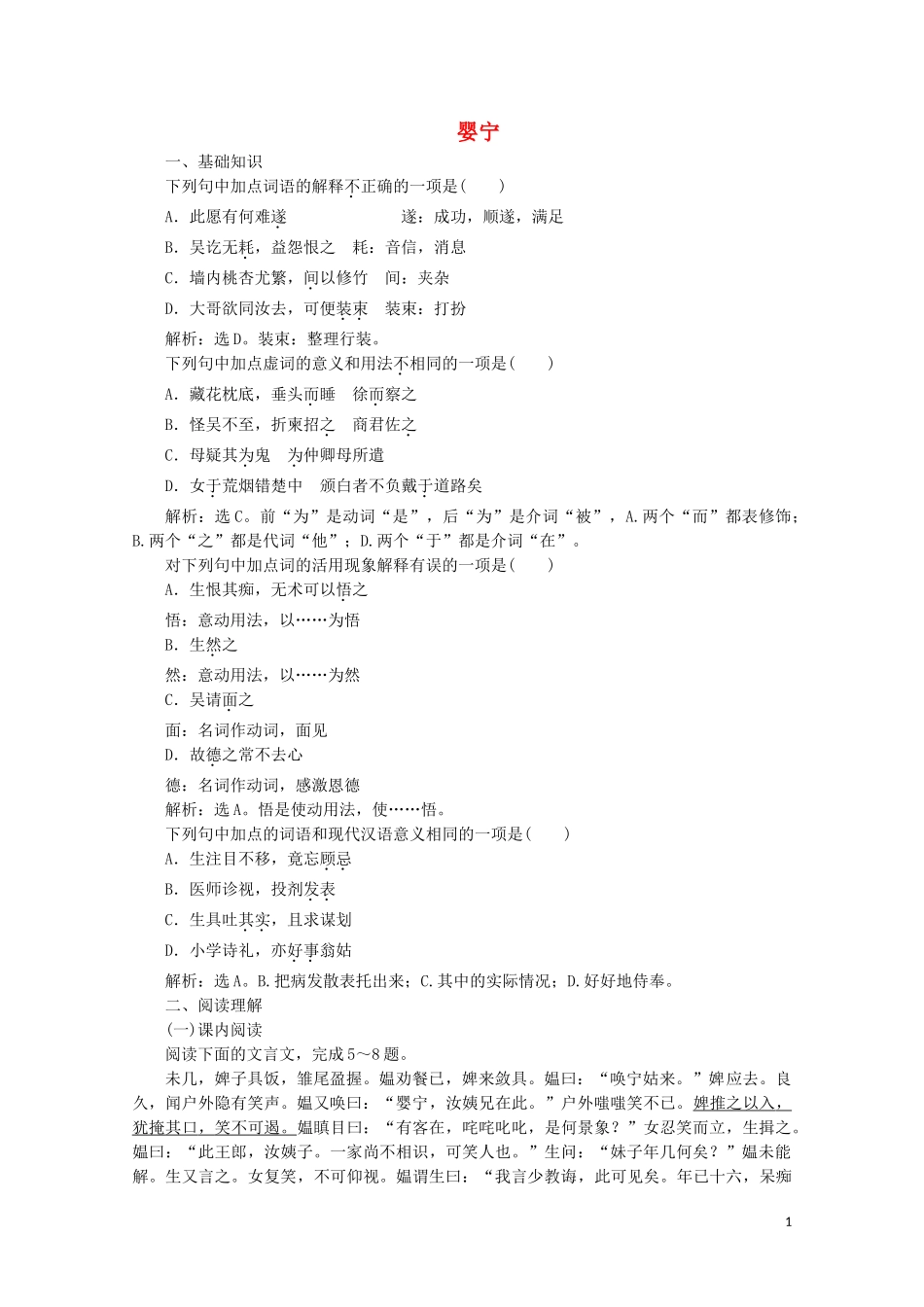 2023学年高中语文第二单元诙谲绮丽的传奇小说第6课婴宁训练含解析鲁人版选修中国古代小说蚜.doc_第1页