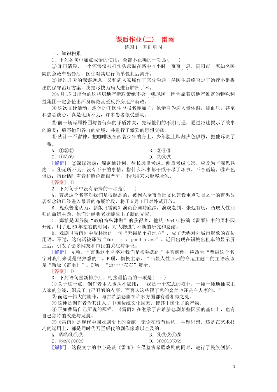 2023学年高中语文课后作业2雷雨含解析（人教版）必修4.doc_第1页