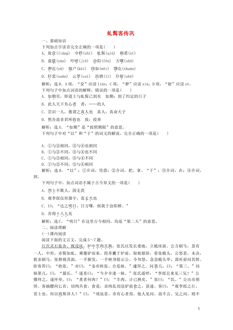 2023学年高中语文第二单元诙谲绮丽的传奇小说课外自读虬髯客传巩训练含解析鲁人版选修中国古代小说蚜.doc_第1页