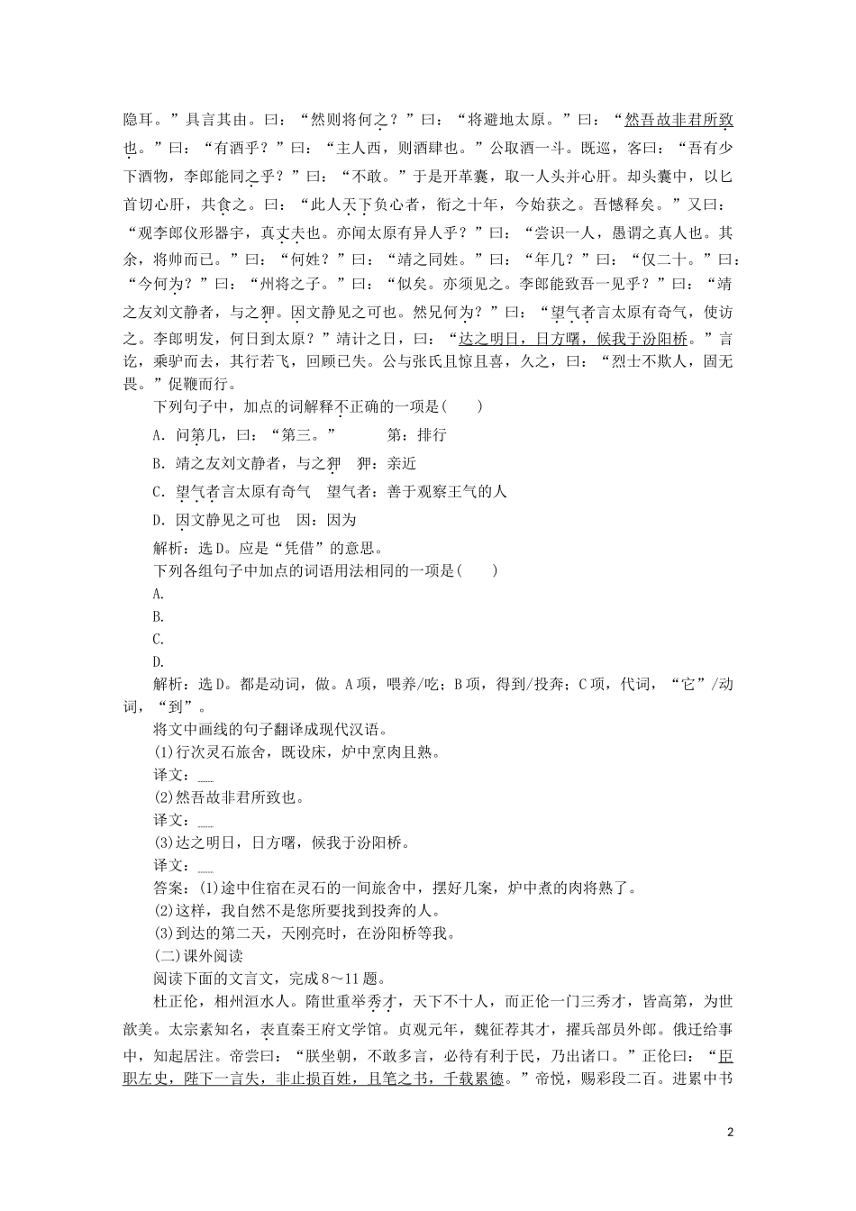 2023学年高中语文第二单元诙谲绮丽的传奇小说课外自读虬髯客传巩训练含解析鲁人版选修中国古代小说蚜.doc_第2页