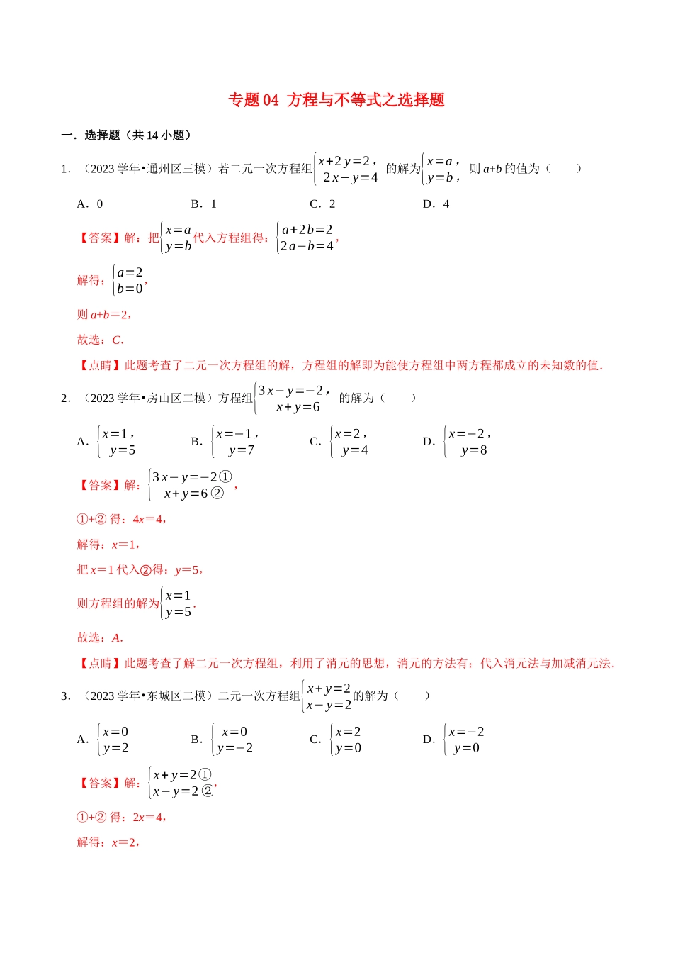 北京市2023年中考数学真题模拟题汇编专题4方程与不等式之选择题含解析.docx_第1页