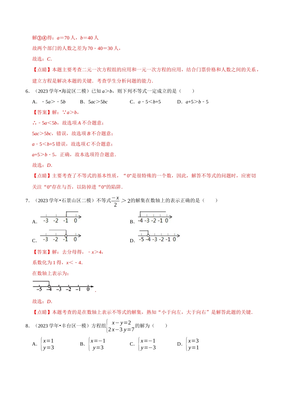 北京市2023年中考数学真题模拟题汇编专题4方程与不等式之选择题含解析.docx_第3页