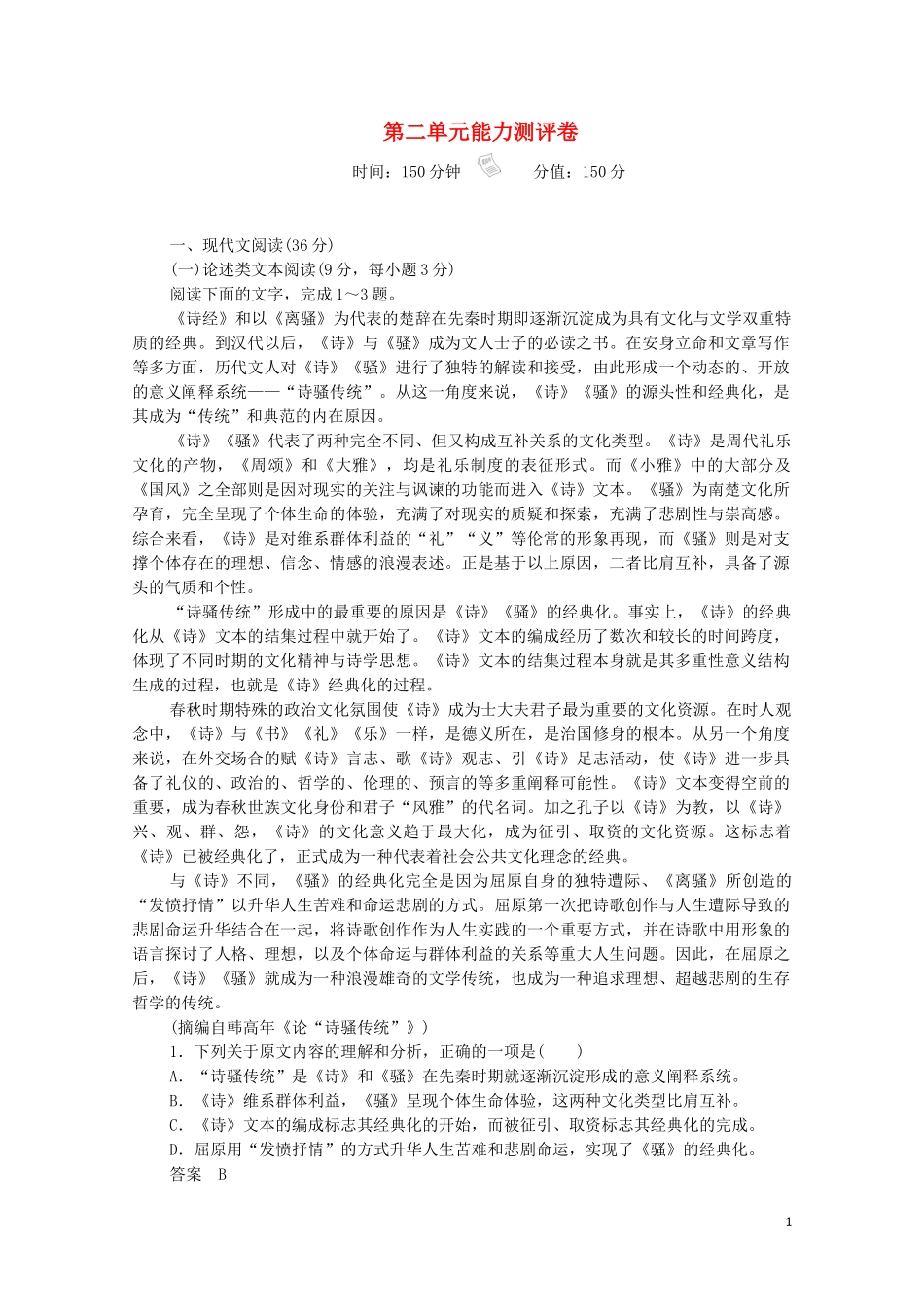 2023学年高中语文第二单元能力测评卷含解析（人教版）必修2.doc_第1页