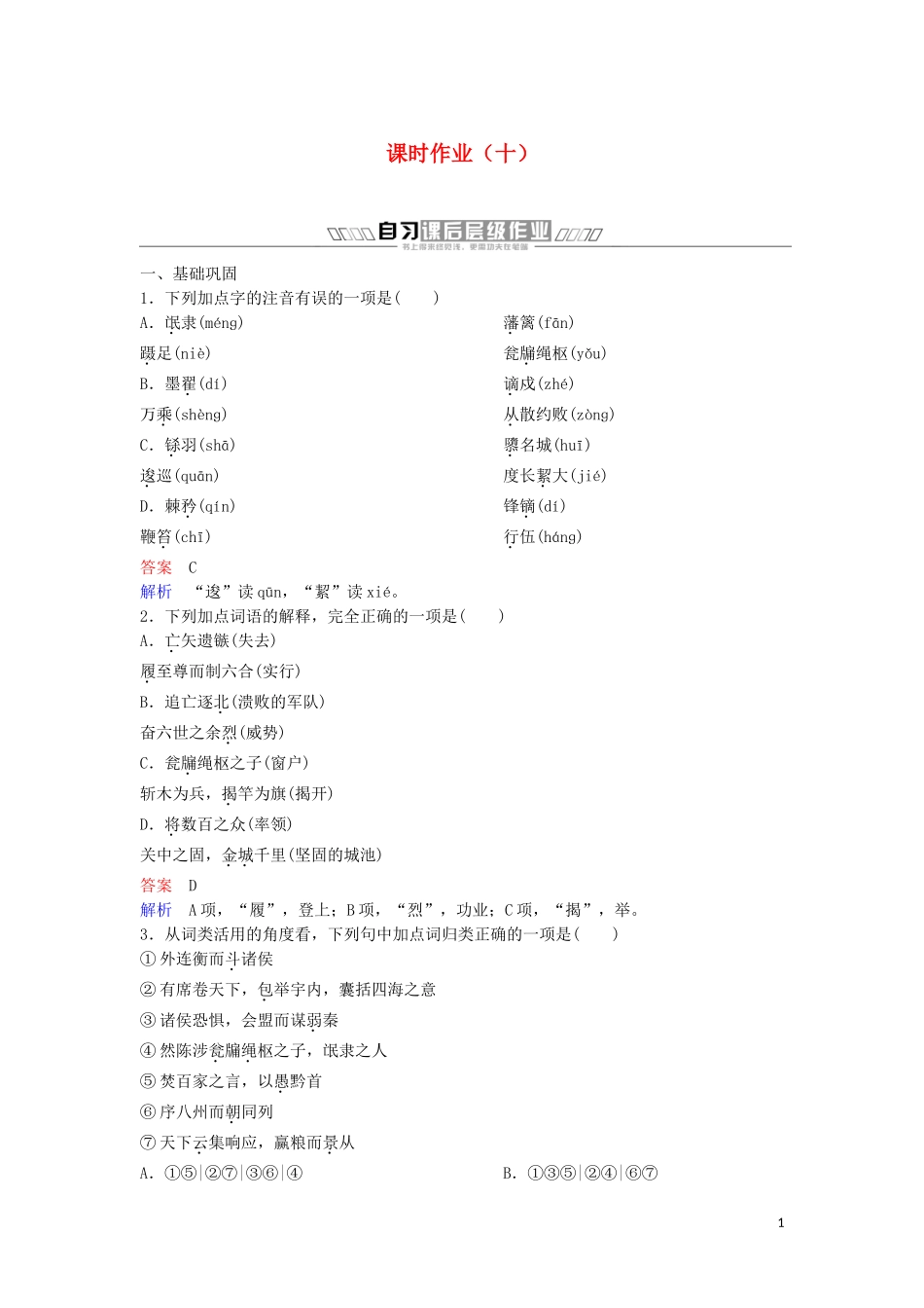 2023学年高中语文课时作业10过秦论含解析（人教版）必修3.doc_第1页