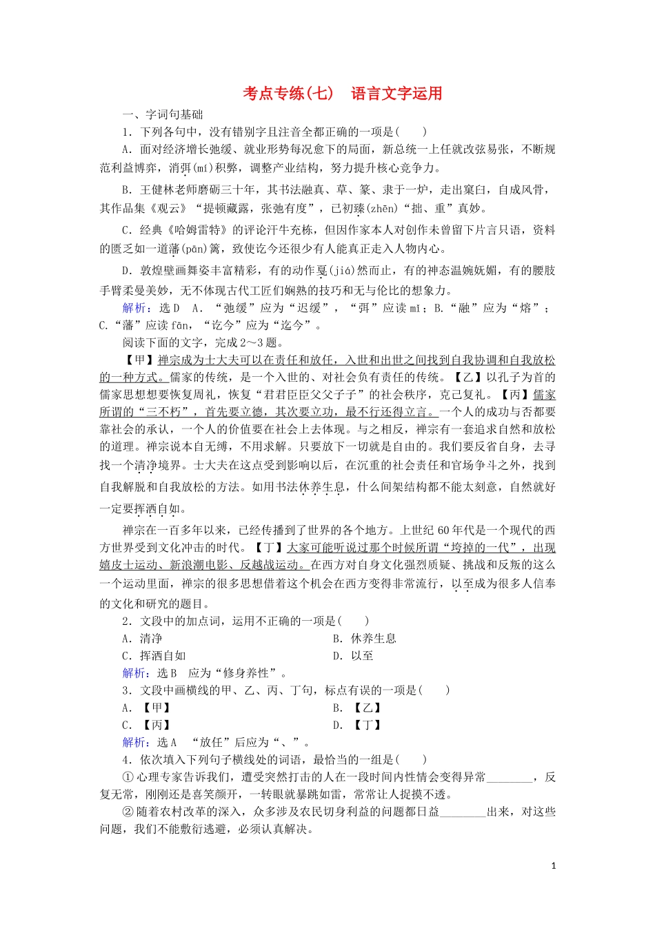 2023学年高中语文考点专练7语言文字运用含解析苏教版必修3.doc_第1页
