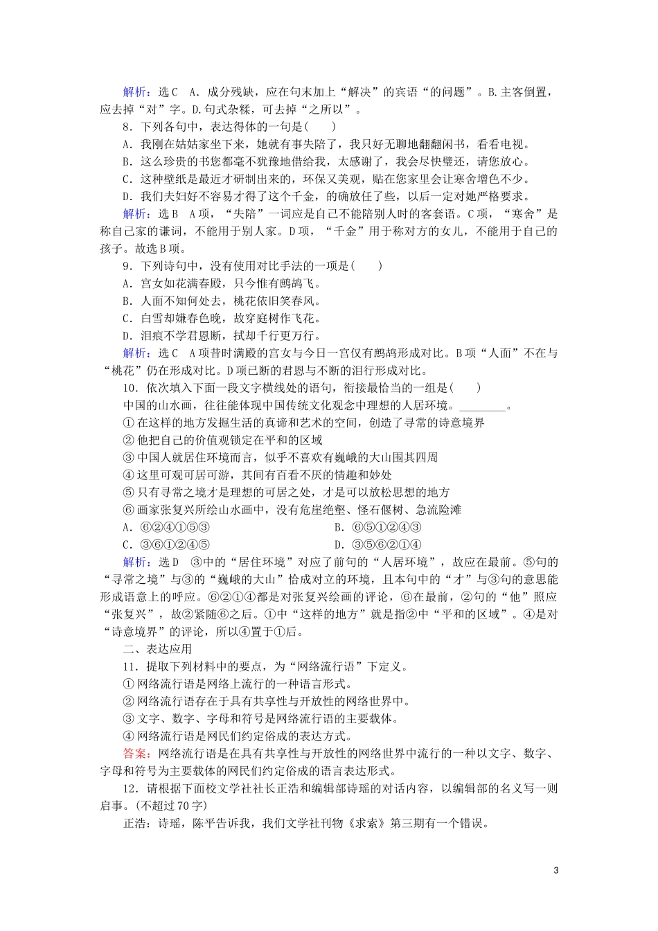 2023学年高中语文考点专练7语言文字运用含解析苏教版必修3.doc_第3页
