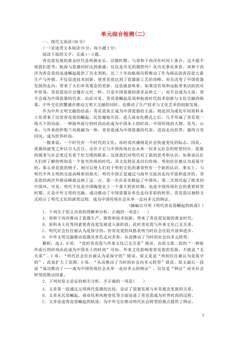 2023学年高中语文第二单元诗歌单元综合检测二含解析粤教版必修2.doc_第1页