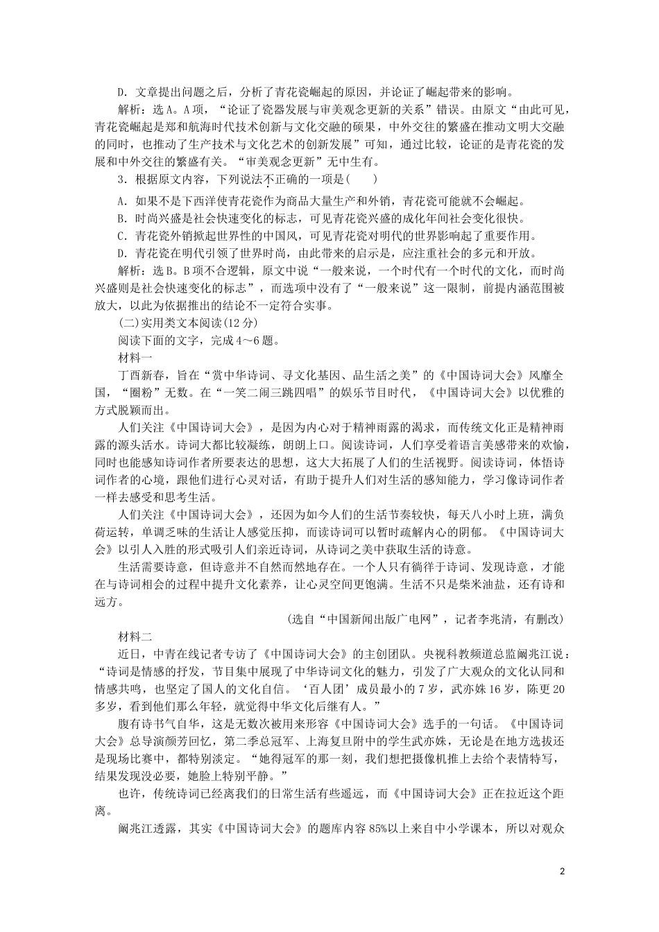2023学年高中语文第二单元诗歌单元综合检测二含解析粤教版必修2.doc_第2页