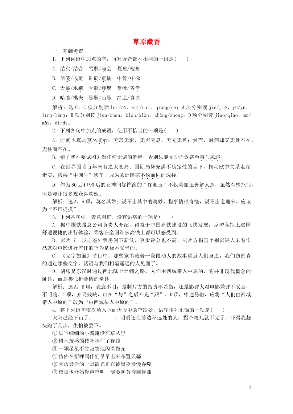 2023学年高中语文第四单元直面挑战超越自我11草原藏香练习含解析粤教版选修中国现代散文蚜.doc_第1页