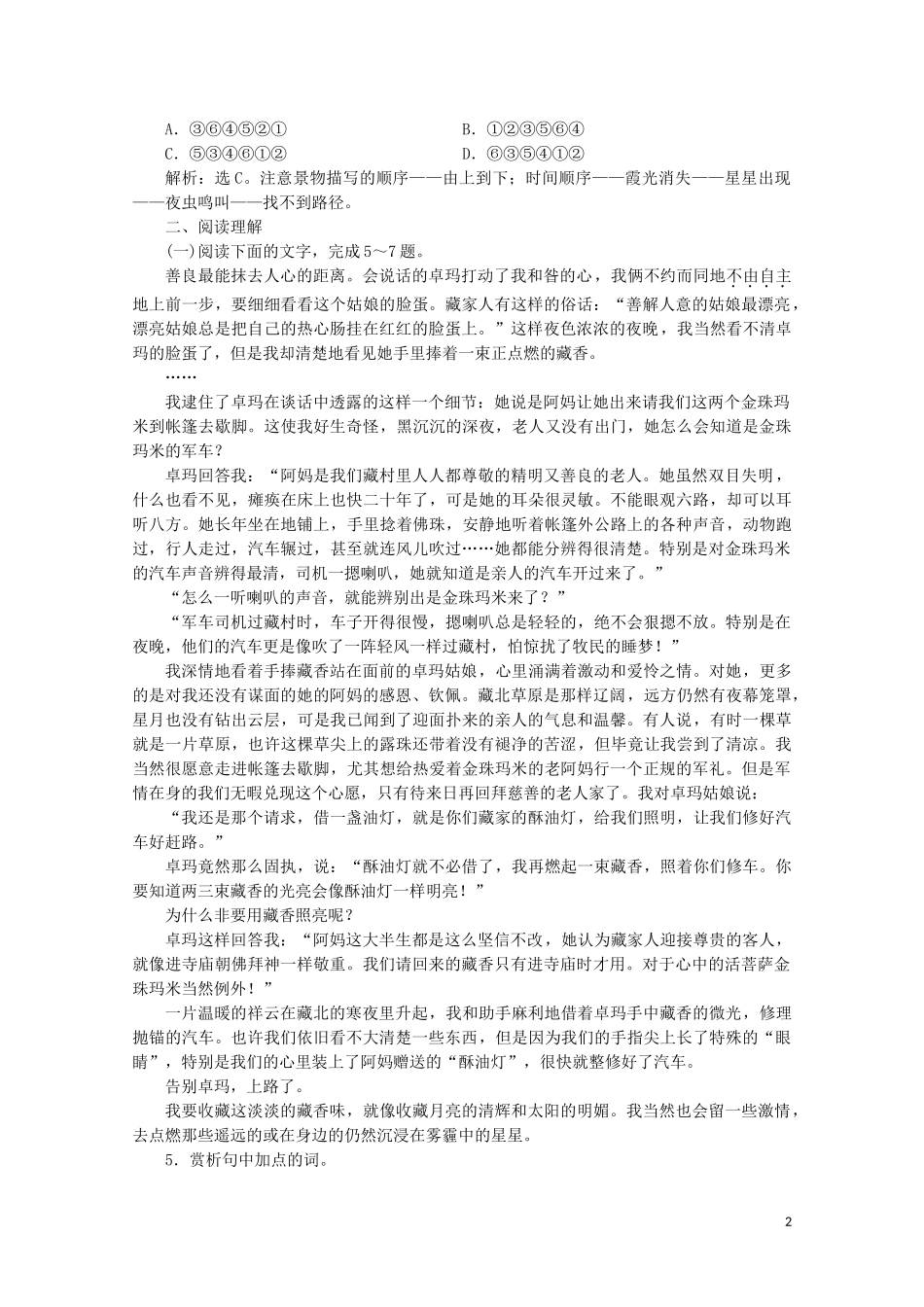 2023学年高中语文第四单元直面挑战超越自我11草原藏香练习含解析粤教版选修中国现代散文蚜.doc_第2页