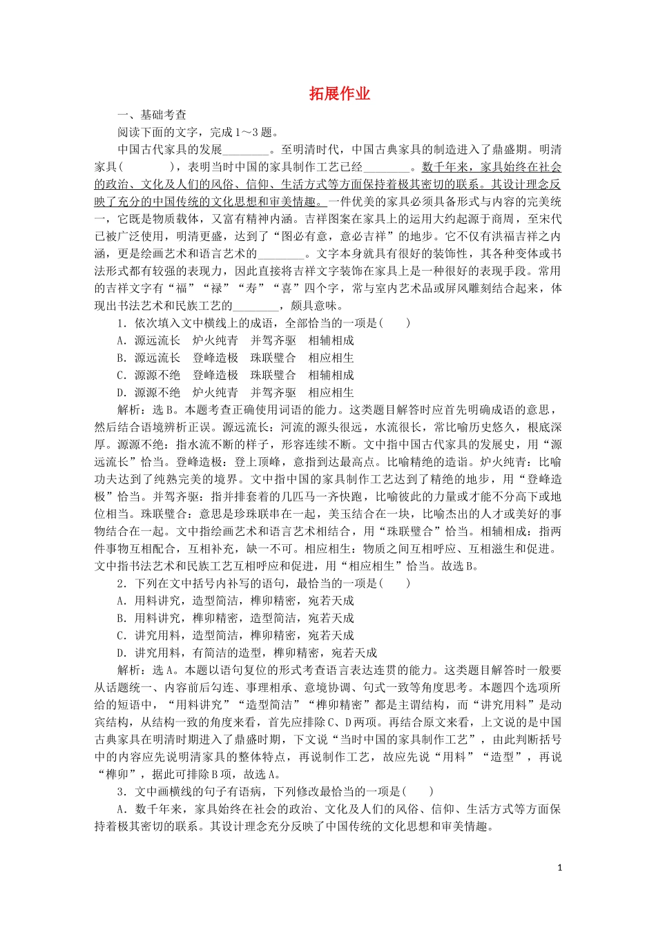 2023学年高中语文第四单元拓展作业含解析粤教版必修2.doc_第1页