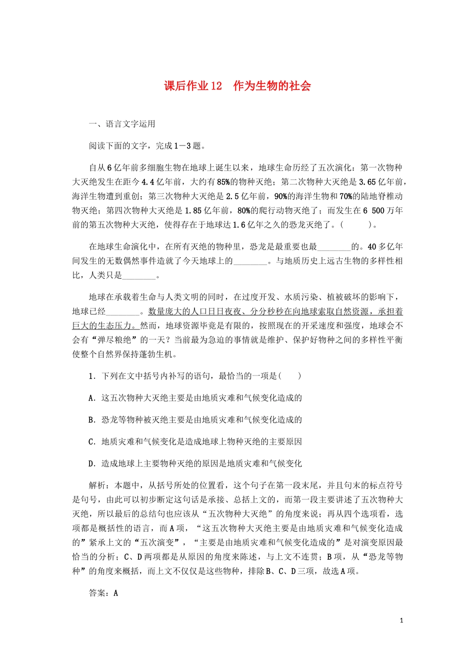 2023学年高中语文课后作业12作为生物的社会含解析（人教版）必修5.docx_第1页