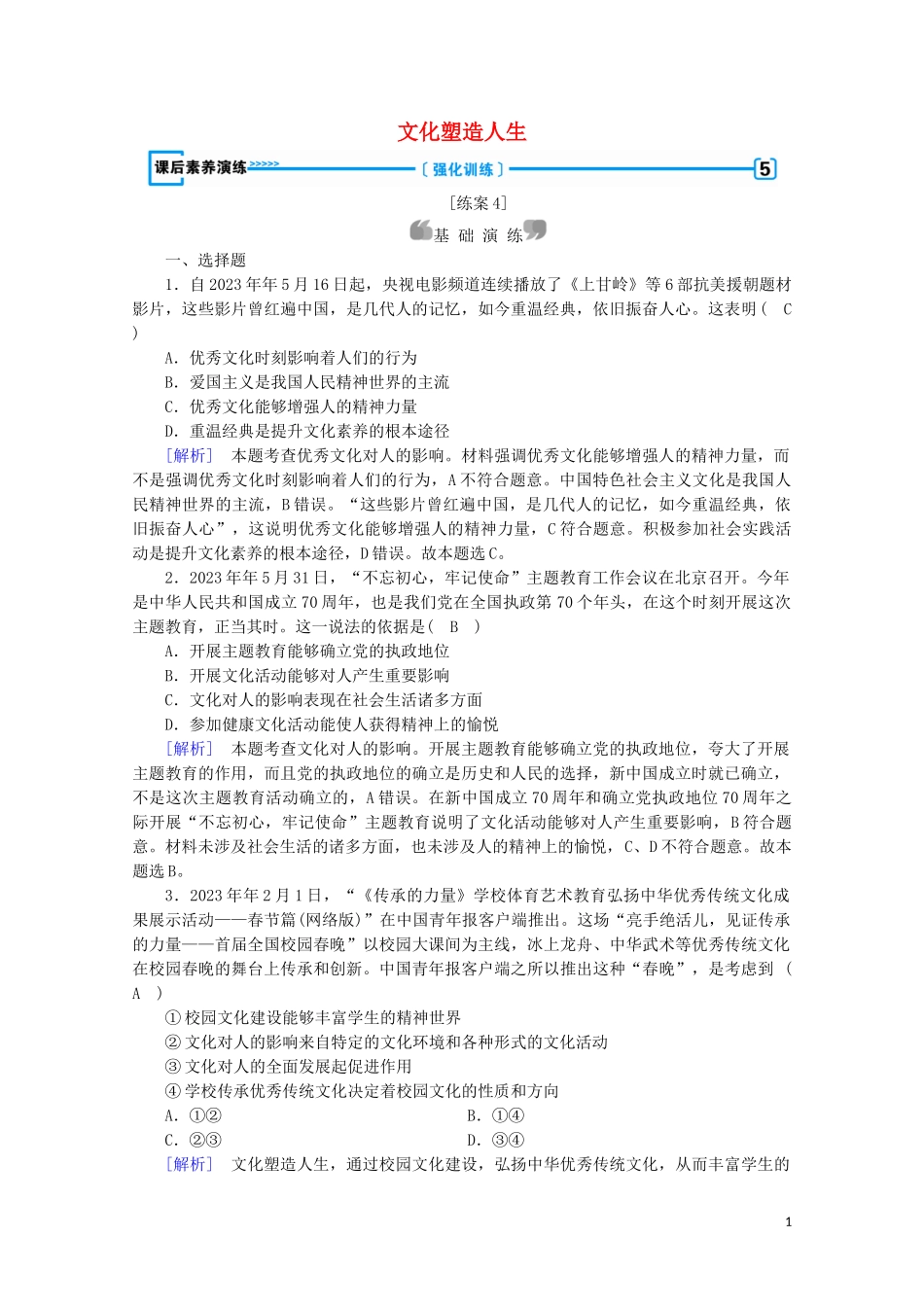 2023学年高中政治第一单元文化与生活第二课文化对人的影响第2框文化塑造人生课后素养演练含解析（人教版）必修3.doc_第1页