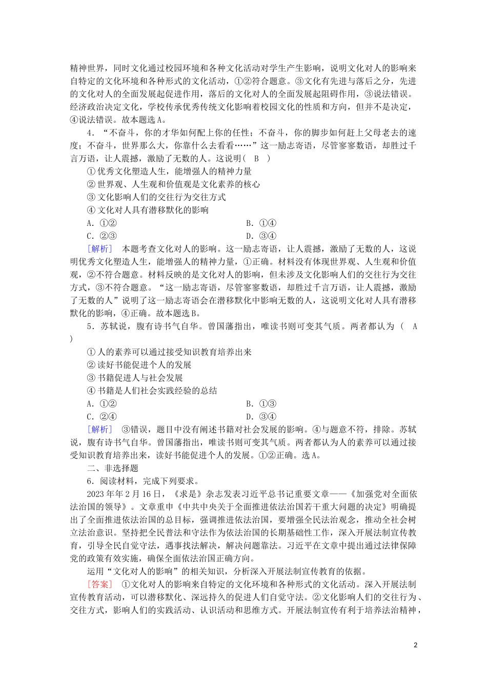 2023学年高中政治第一单元文化与生活第二课文化对人的影响第2框文化塑造人生课后素养演练含解析（人教版）必修3.doc_第2页