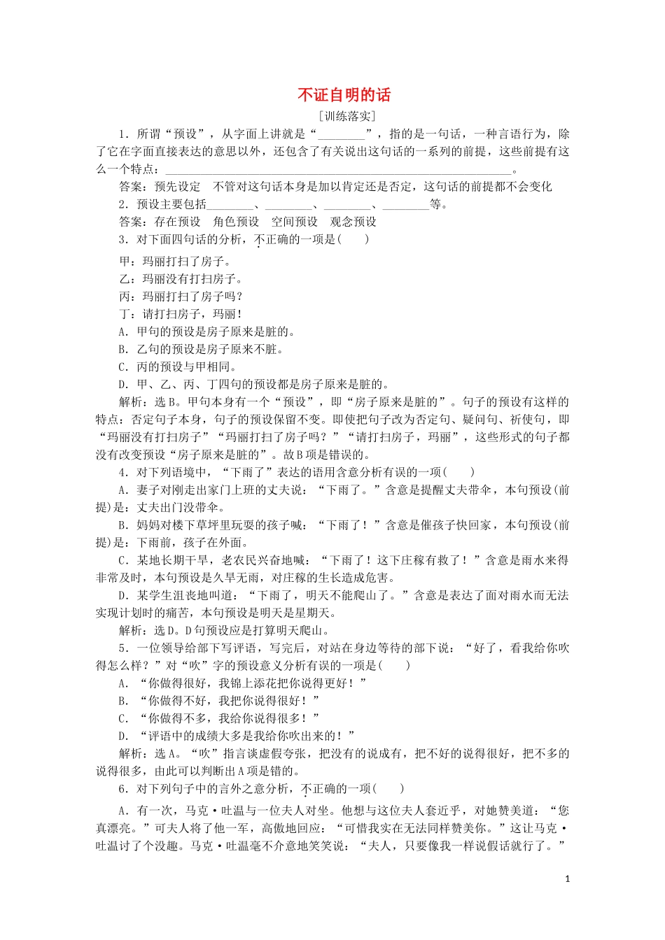 2023学年高中语文第二单元不证自明的话训练含解析鲁人版选修语言的运用.doc_第1页