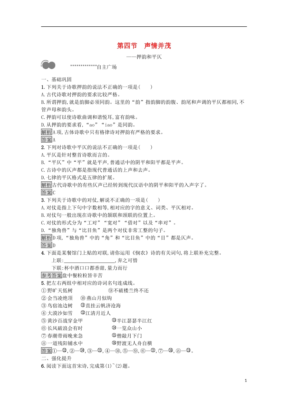 023学年高中语文第二课千言万语总关“音”第四节声情并茂__押韵和平仄课后测评含解析（人教版）语言文字应用.docx_第1页