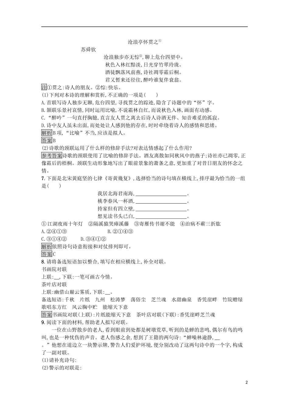 023学年高中语文第二课千言万语总关“音”第四节声情并茂__押韵和平仄课后测评含解析（人教版）语言文字应用.docx_第2页