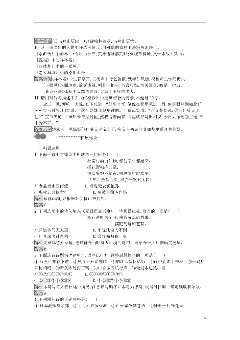 023学年高中语文第二课千言万语总关“音”第四节声情并茂__押韵和平仄课后测评含解析（人教版）语言文字应用.docx_第3页