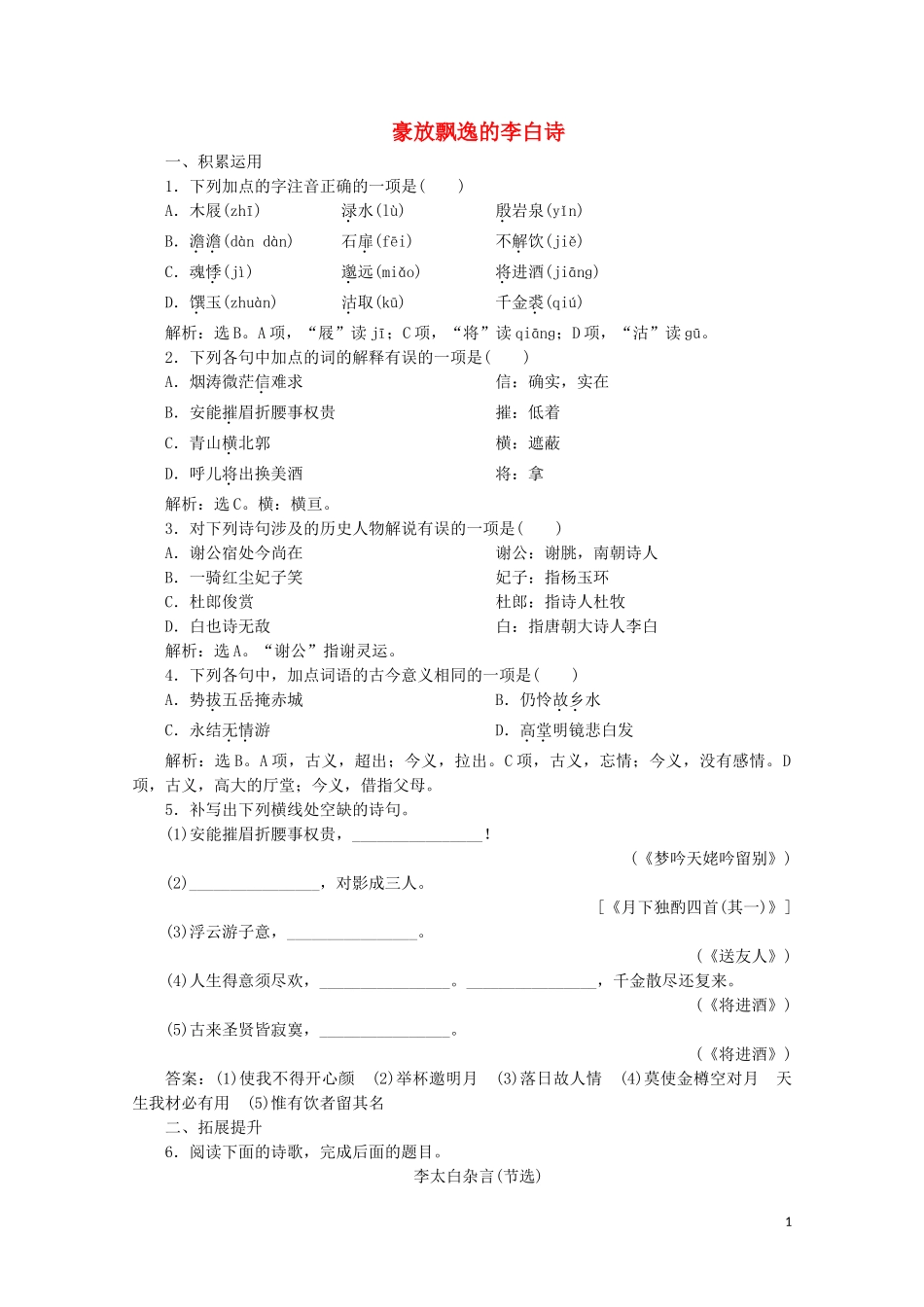 2023学年高中语文豪放飘逸的李白诗练习含解析苏教版选修唐诗宋词蚜.doc_第1页