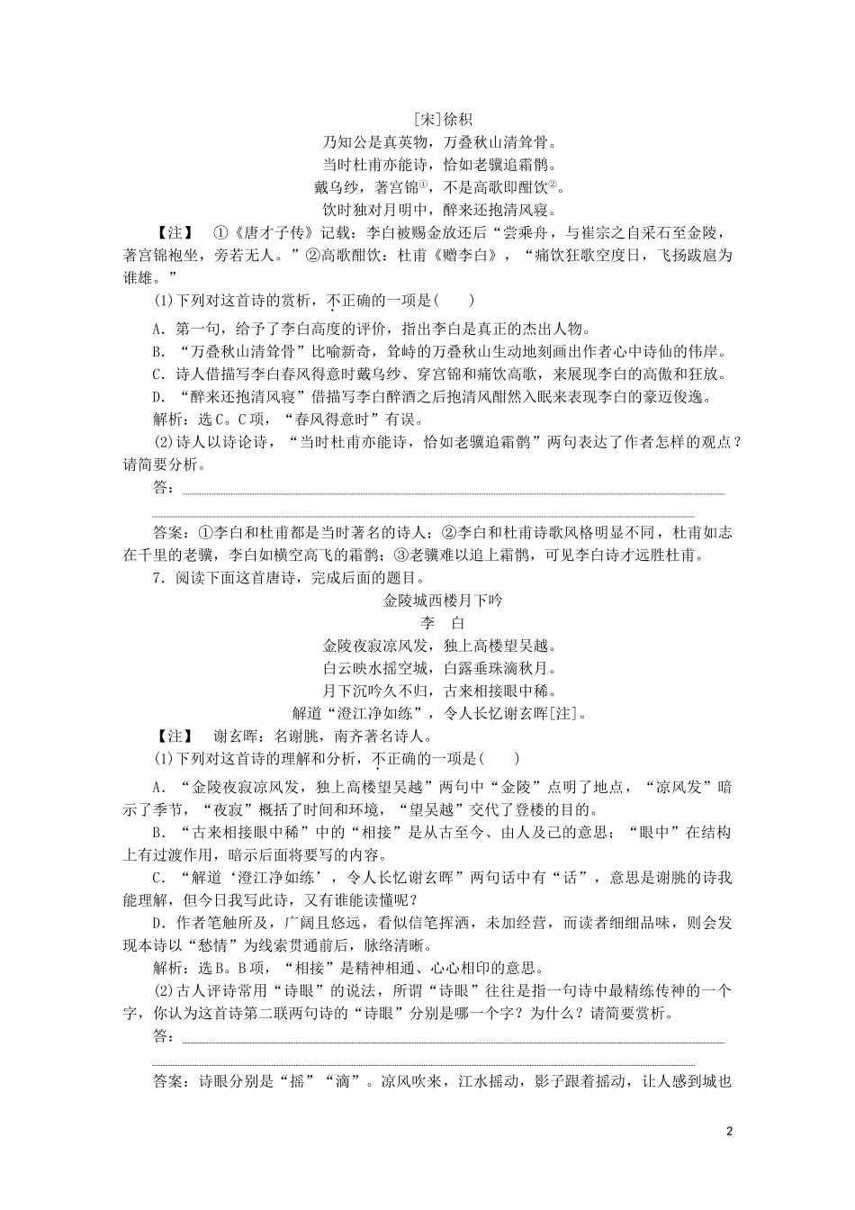 2023学年高中语文豪放飘逸的李白诗练习含解析苏教版选修唐诗宋词蚜.doc_第2页