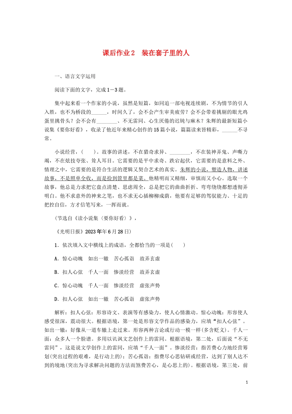 2023学年高中语文课后作业2装在套子里的人含解析（人教版）必修5.docx_第1页