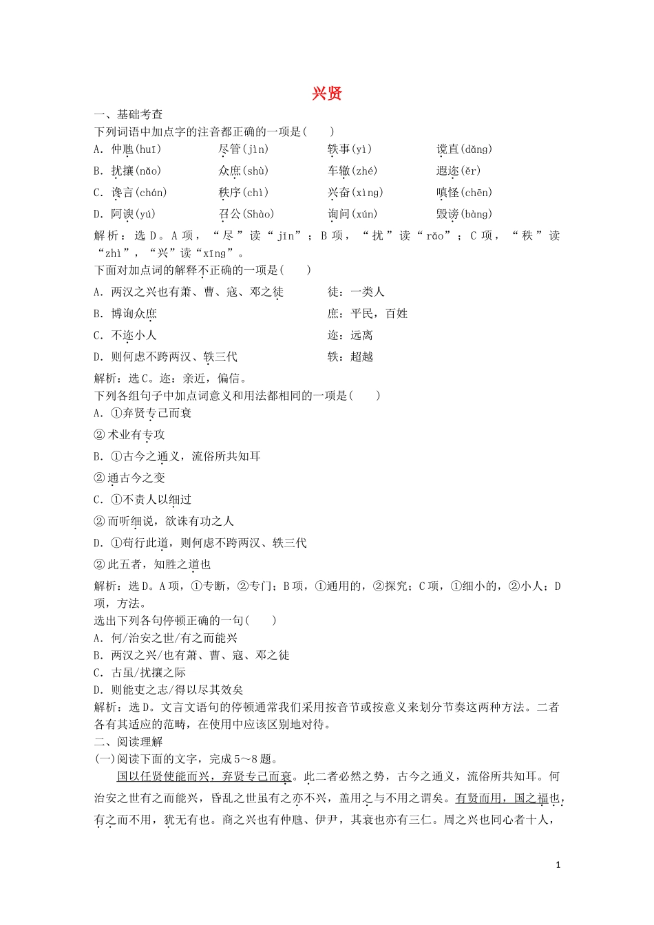 2023学年高中语文第五单元20兴贤练习含解析粤教版选修唐宋散文蚜.doc_第1页