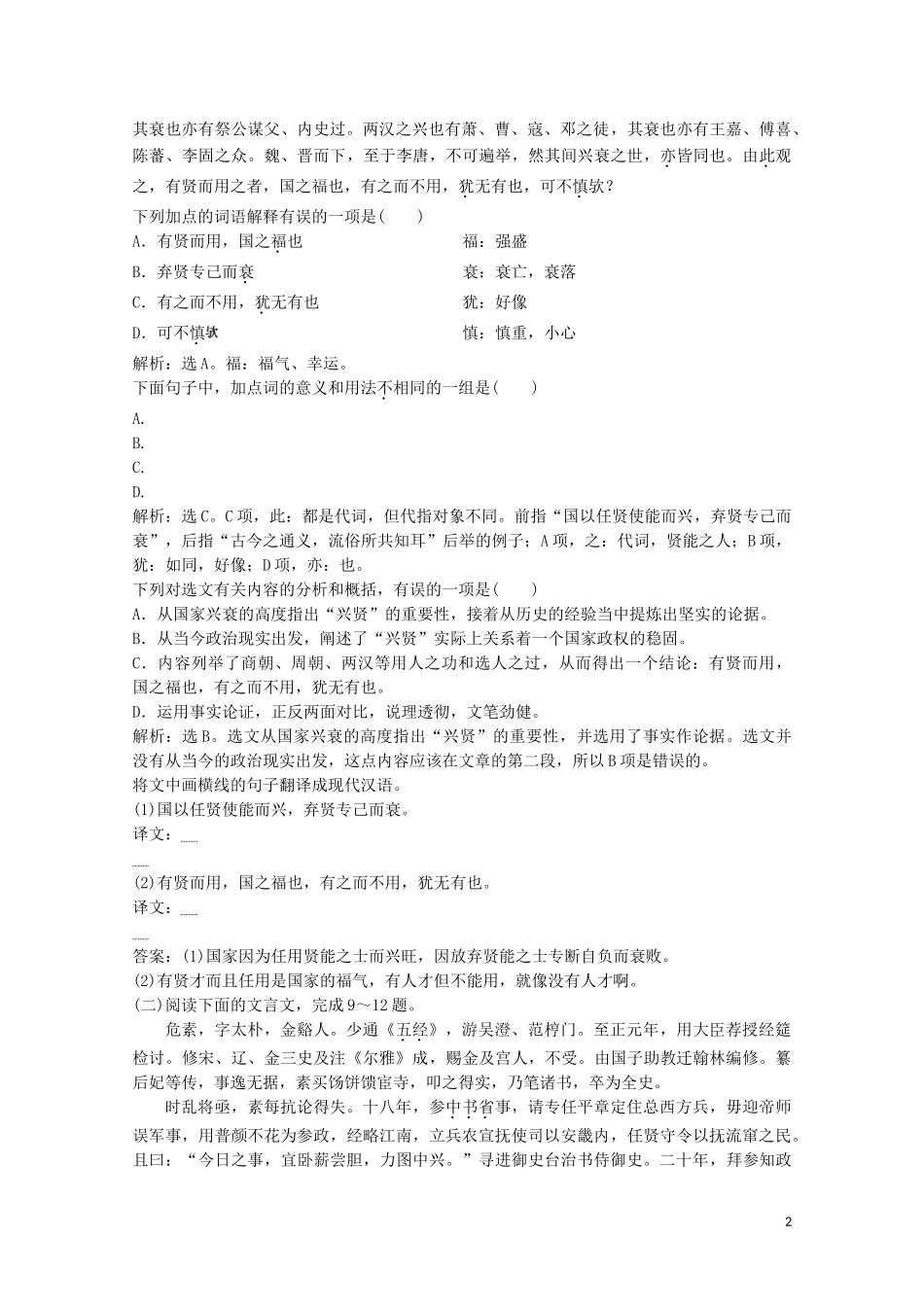 2023学年高中语文第五单元20兴贤练习含解析粤教版选修唐宋散文蚜.doc_第2页