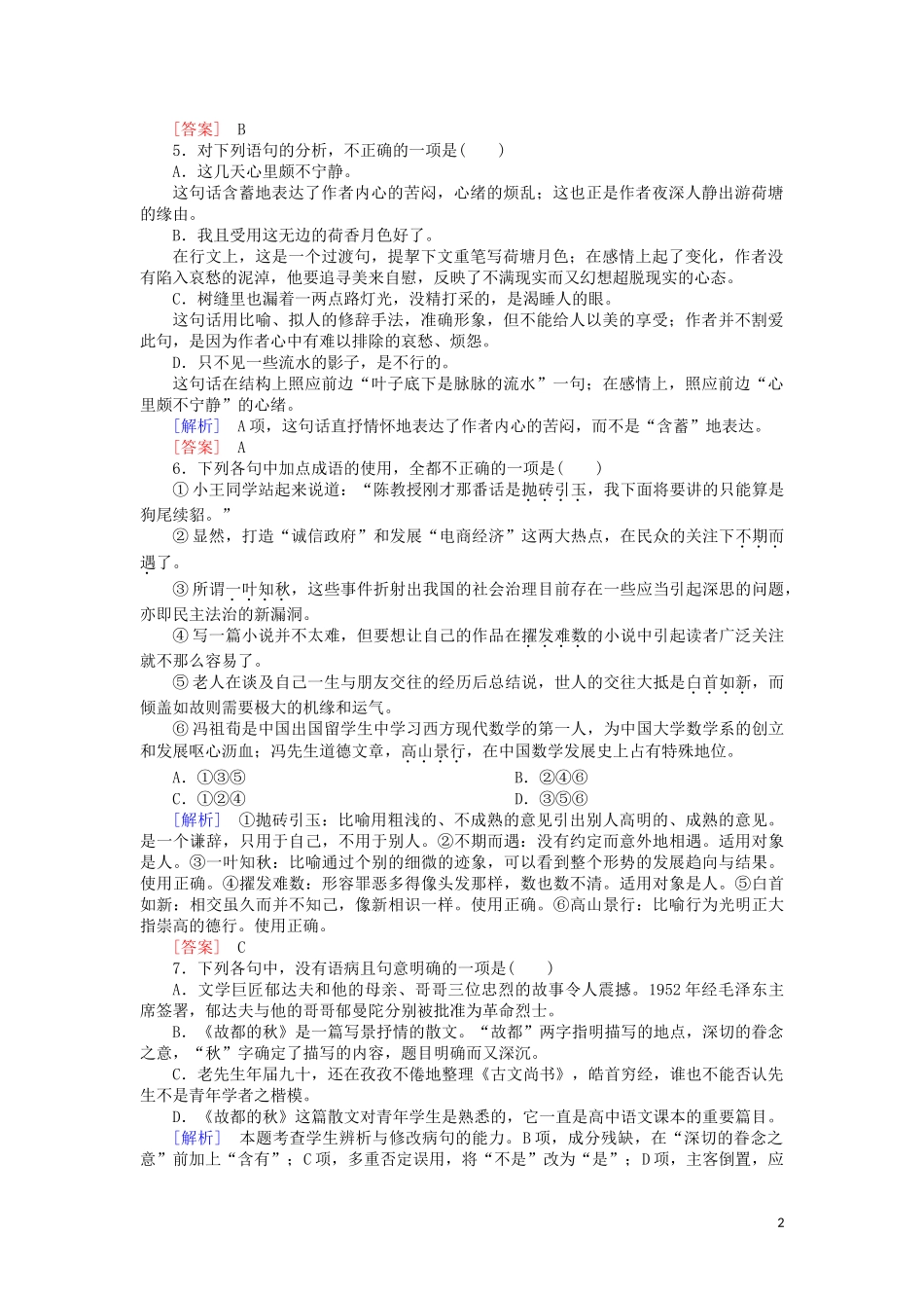 2023学年高中语文课后作业15故都的秋荷塘月色含解析（人教版）必修上册.doc_第2页