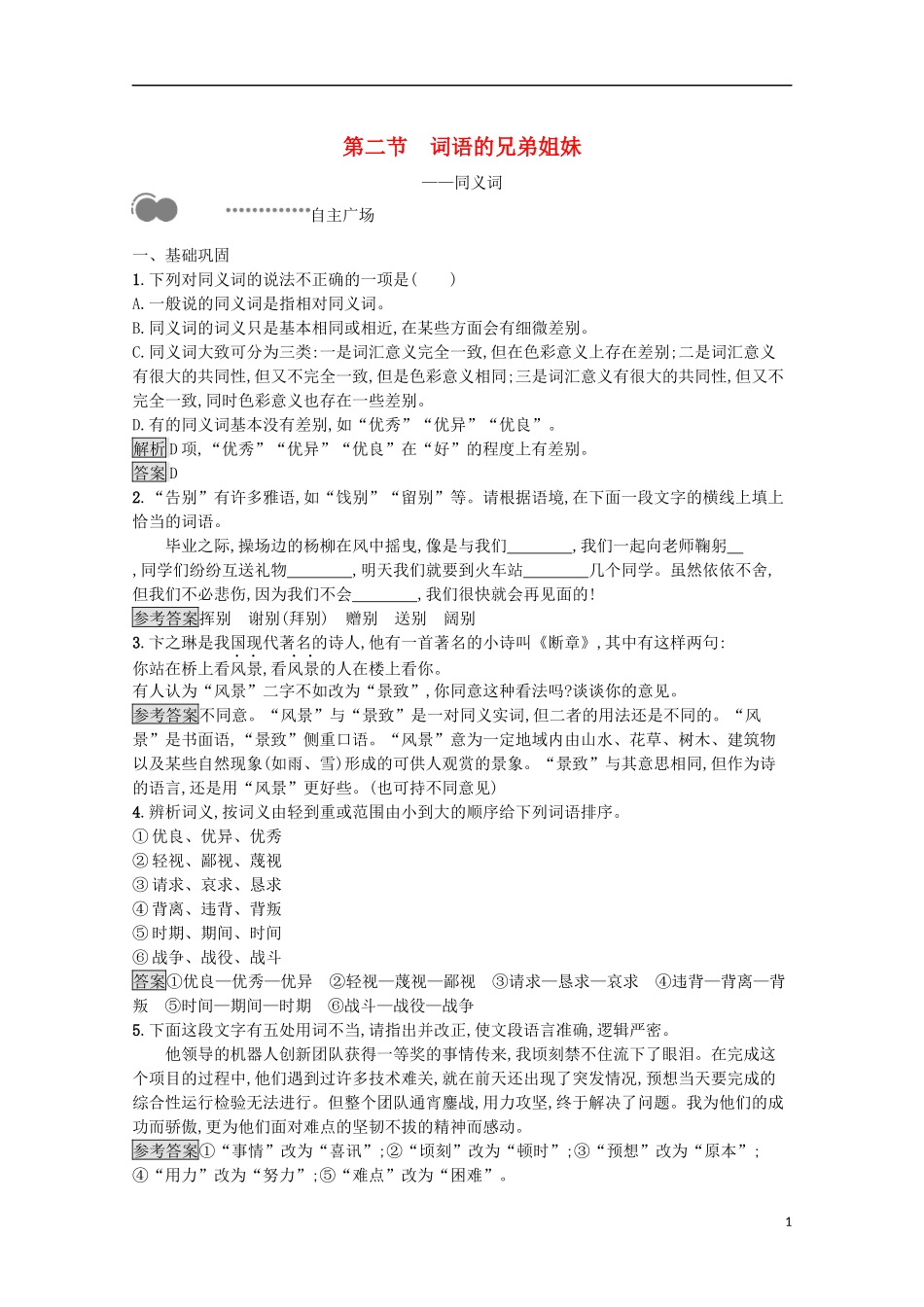 023学年高中语文第四课词语万花筒第二节词语的兄弟姐妹__同义词课后测评含解析（人教版）语言文字应用.docx_第1页