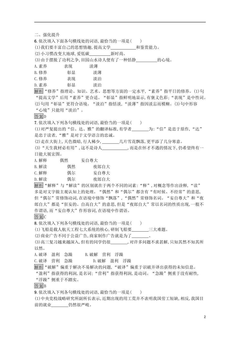 023学年高中语文第四课词语万花筒第二节词语的兄弟姐妹__同义词课后测评含解析（人教版）语言文字应用.docx_第2页