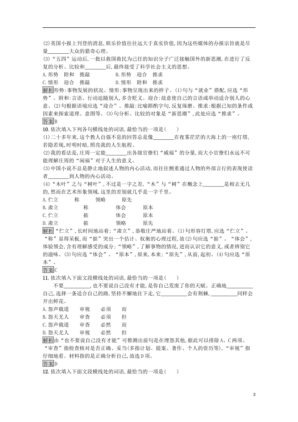 023学年高中语文第四课词语万花筒第二节词语的兄弟姐妹__同义词课后测评含解析（人教版）语言文字应用.docx_第3页