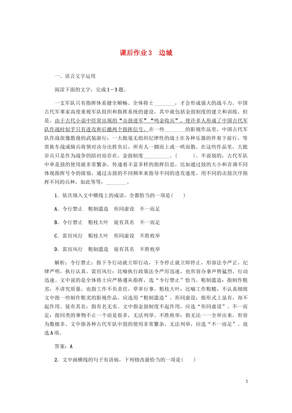 2023学年高中语文课后作业3边城含解析（人教版）必修5.docx_第1页