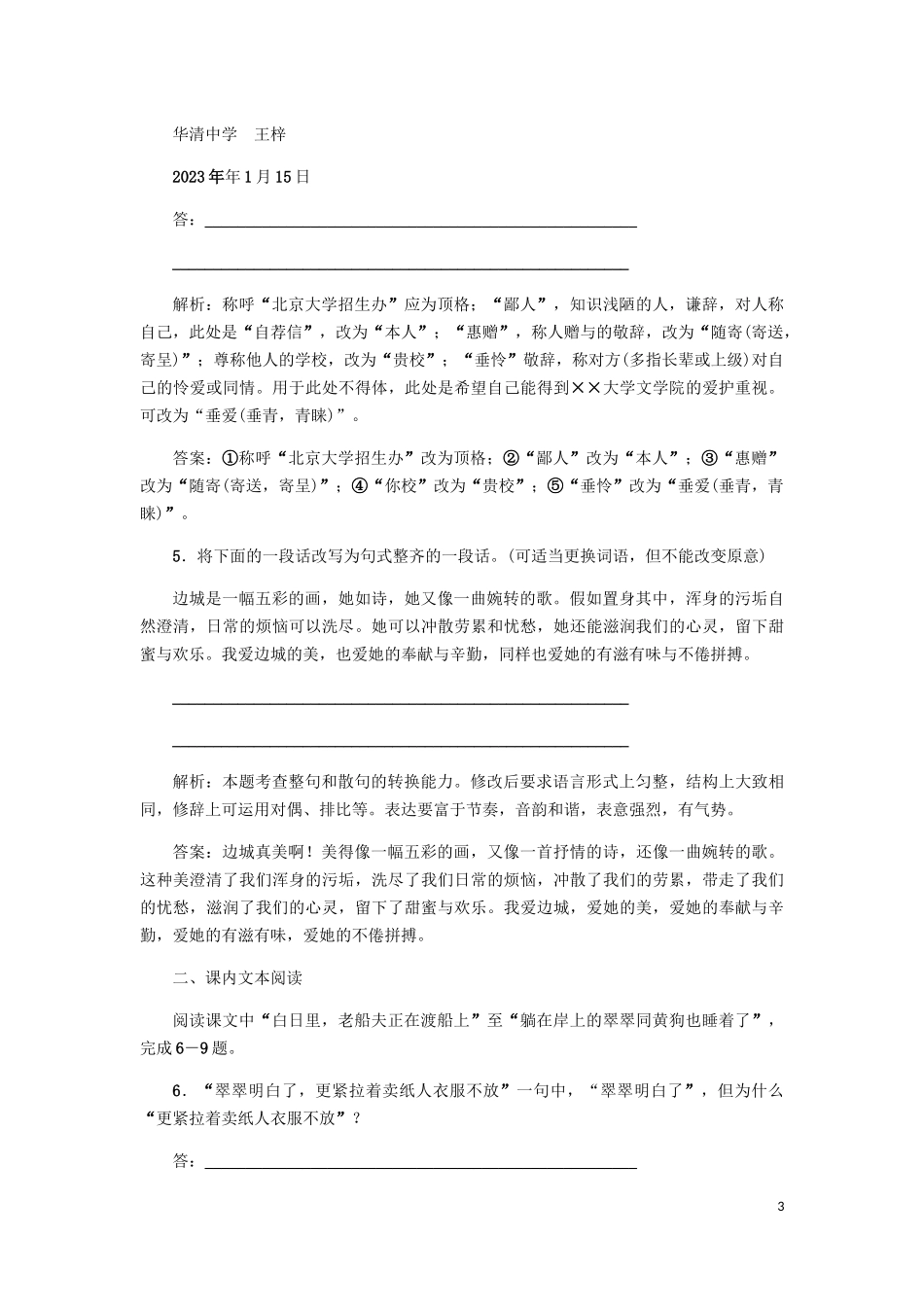 2023学年高中语文课后作业3边城含解析（人教版）必修5.docx_第3页