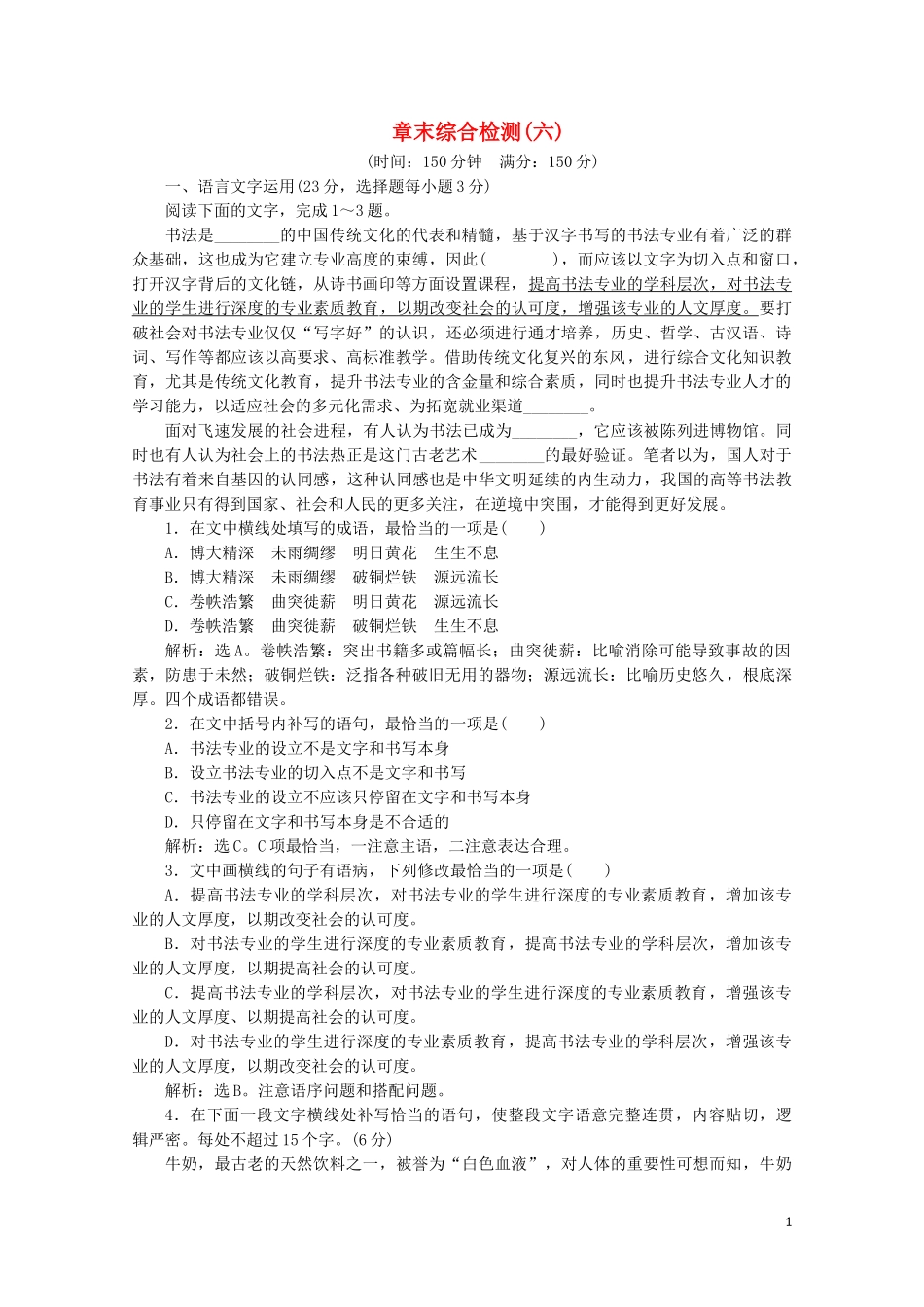 2023学年高中语文章末综合检测六含解析苏教版选修唐诗宋词蚜.doc_第1页
