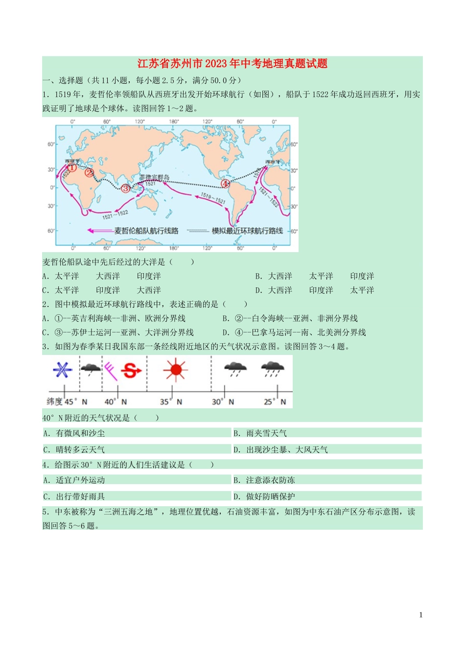 江苏省苏州市2023学年年中考地理真题试题含解析.docx_第1页