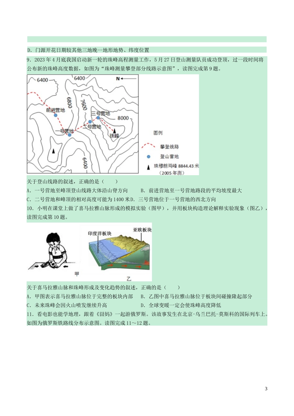 江苏省苏州市2023学年年中考地理真题试题含解析.docx_第3页
