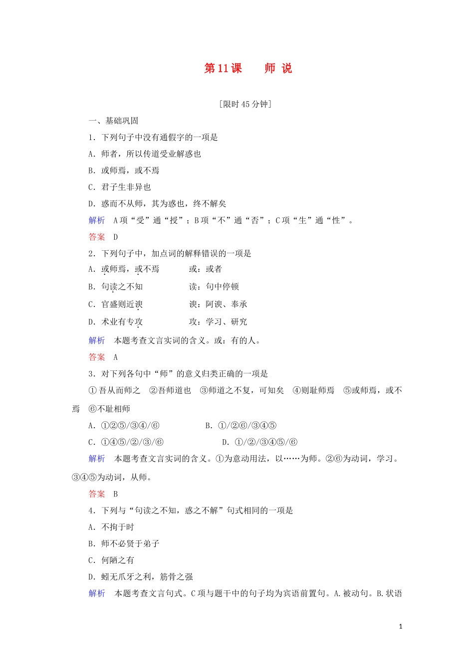2023学年高中语文第三单元第11课师说练习含解析（人教版）必修3.doc_第1页