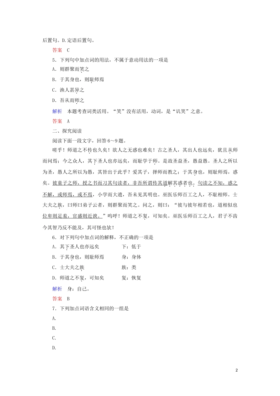 2023学年高中语文第三单元第11课师说练习含解析（人教版）必修3.doc_第2页