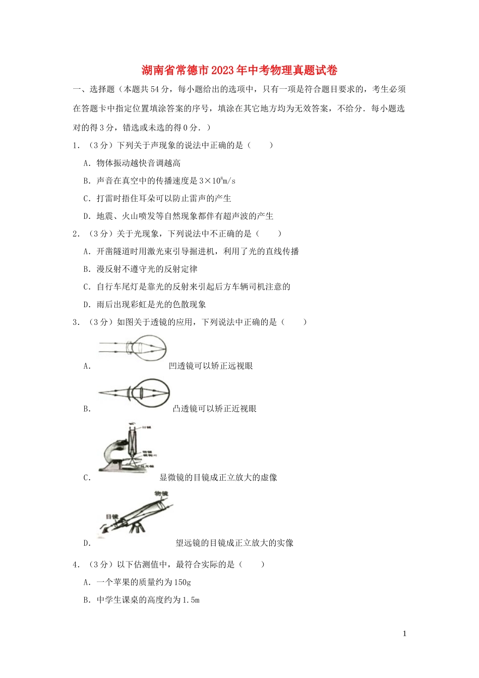 湖南省常德市2023学年年中考物理真题试卷含解析.docx_第1页