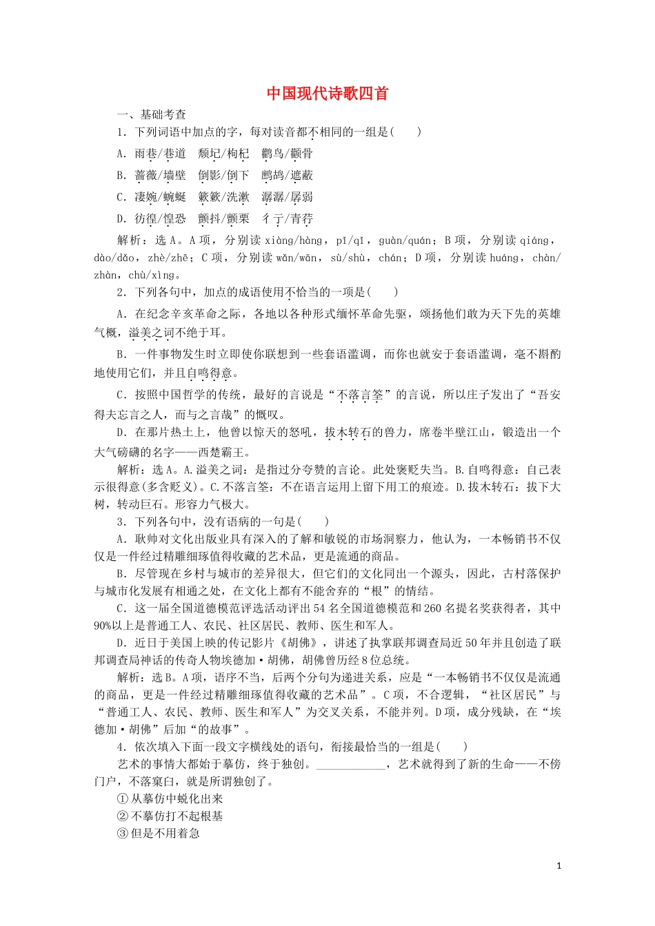 2023学年高中语文第二单元诗歌第7课中国现代诗歌四首训练检测含解析粤教版必修2.doc_第1页