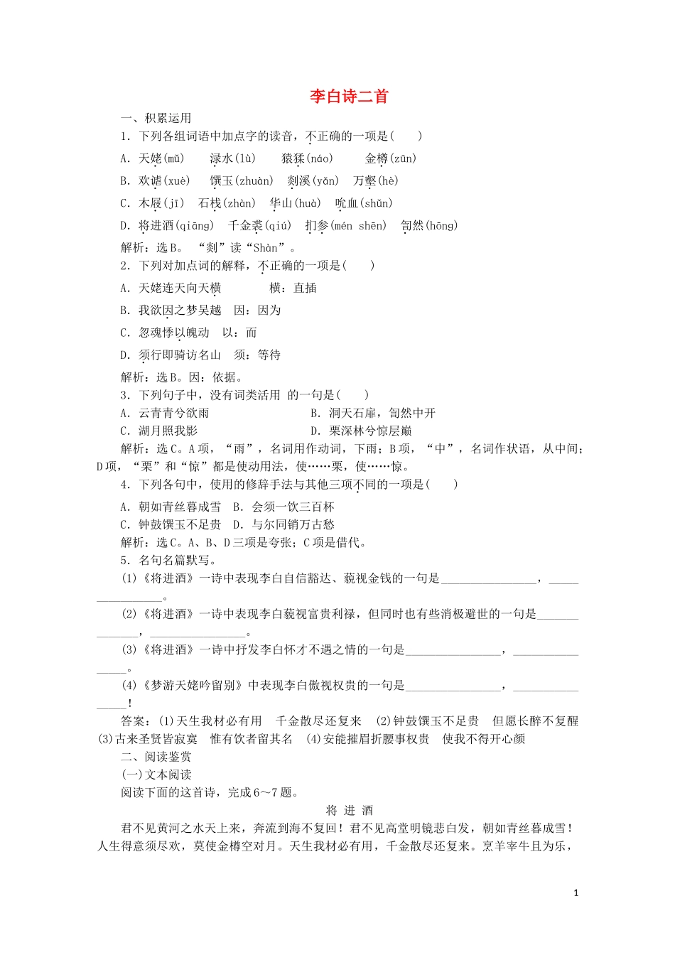 2023学年高中语文第一单元气象恢弘的初盛唐诗歌1李白诗二首练习含解析鲁人版选修唐诗宋词蚜.doc_第1页