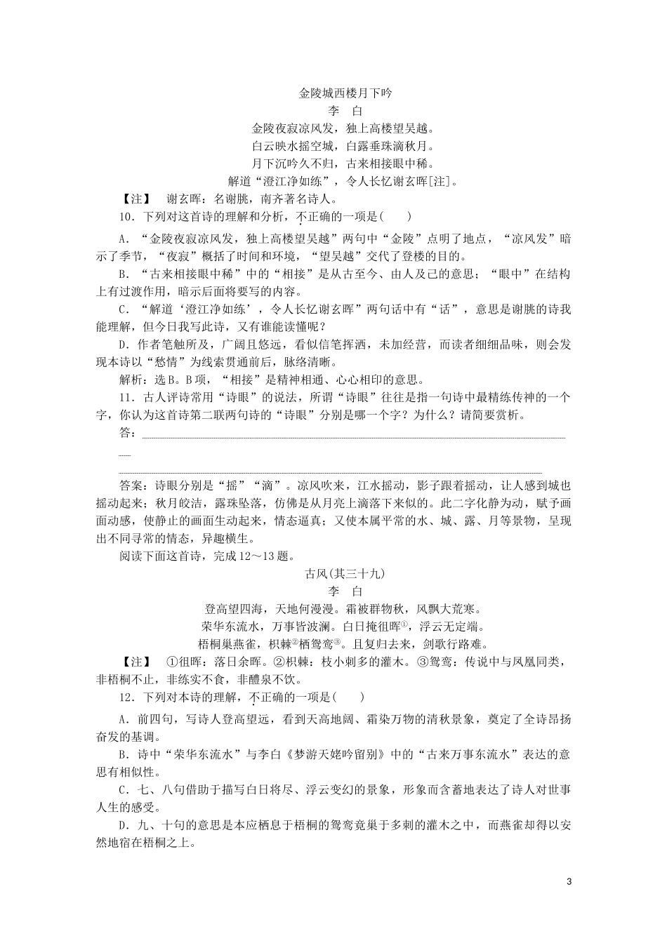 2023学年高中语文第一单元气象恢弘的初盛唐诗歌1李白诗二首练习含解析鲁人版选修唐诗宋词蚜.doc_第3页