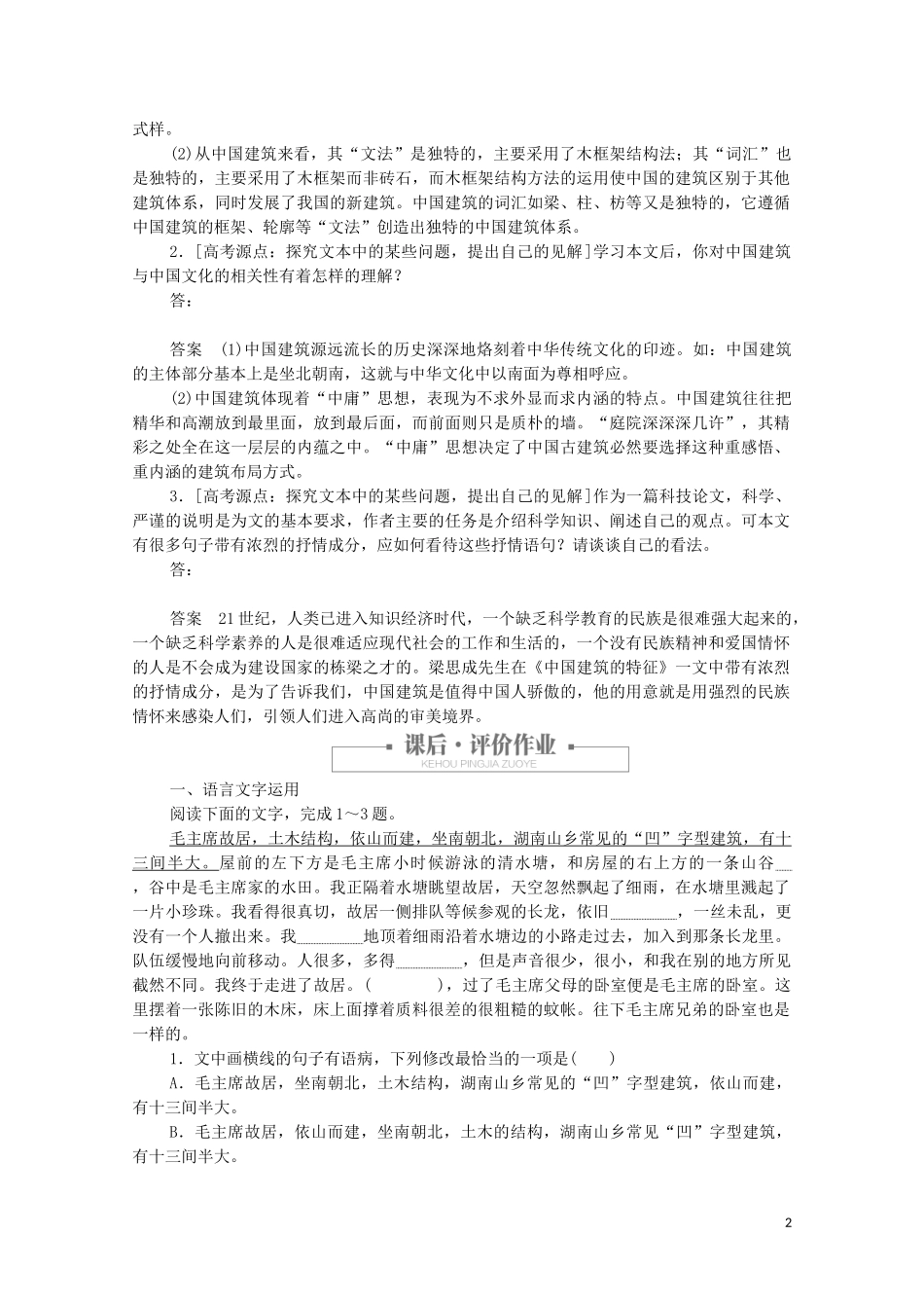 2023学年高中语文第四单元第11课中国建筑的特征课时优案3含解析（人教版）必修5.doc_第2页