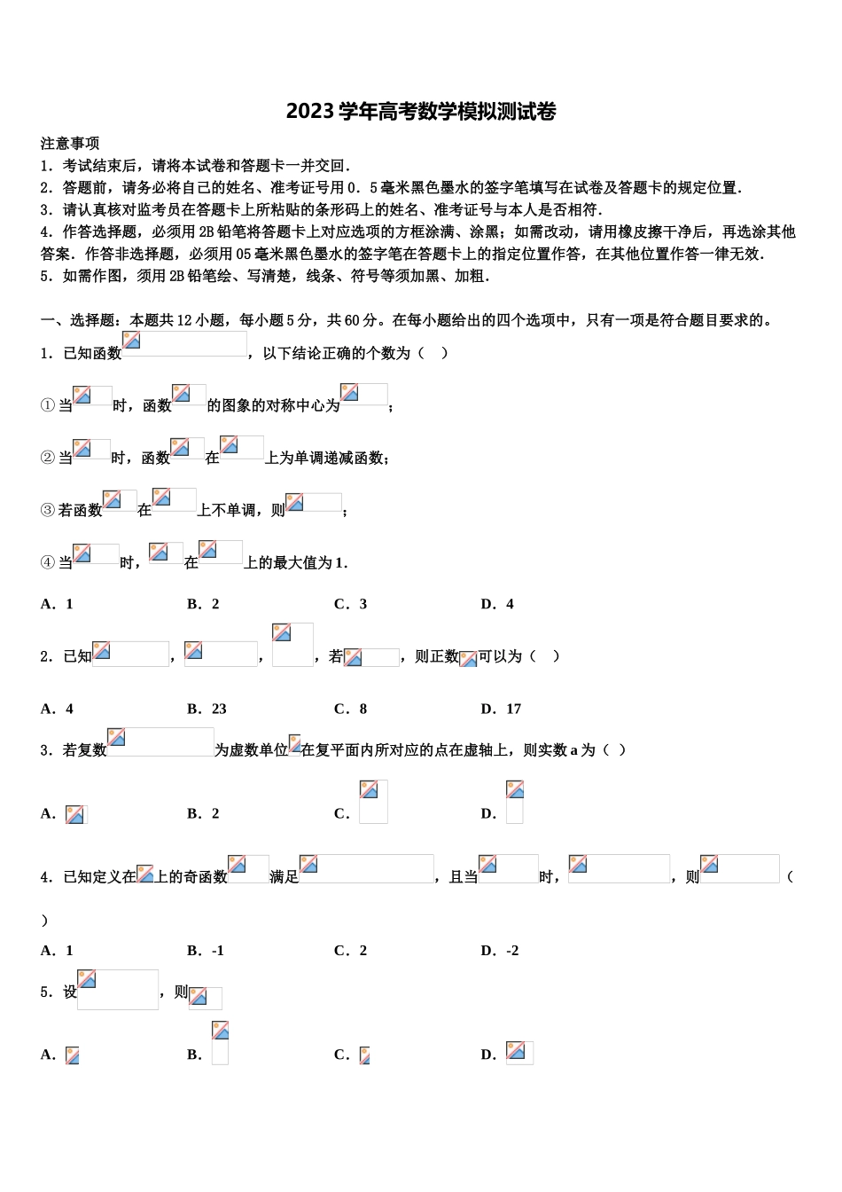 2023届上海市同济大学一附中高三第三次模拟考试数学试卷（含解析）.doc_第1页