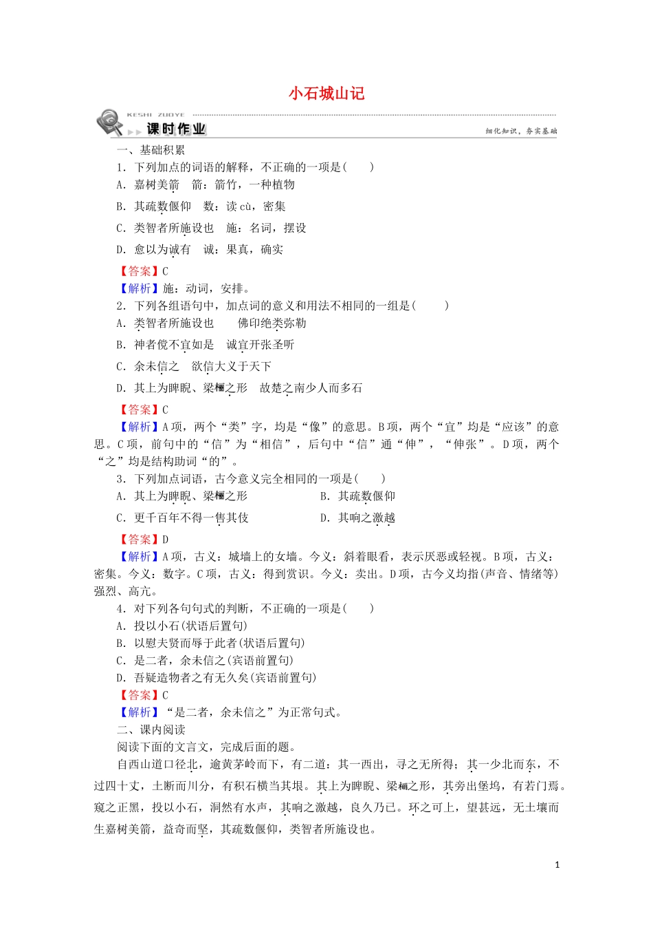 2023学年高中语文第1课小石城山记课时作业含解析粤教版选修唐宋散文蚜.doc_第1页