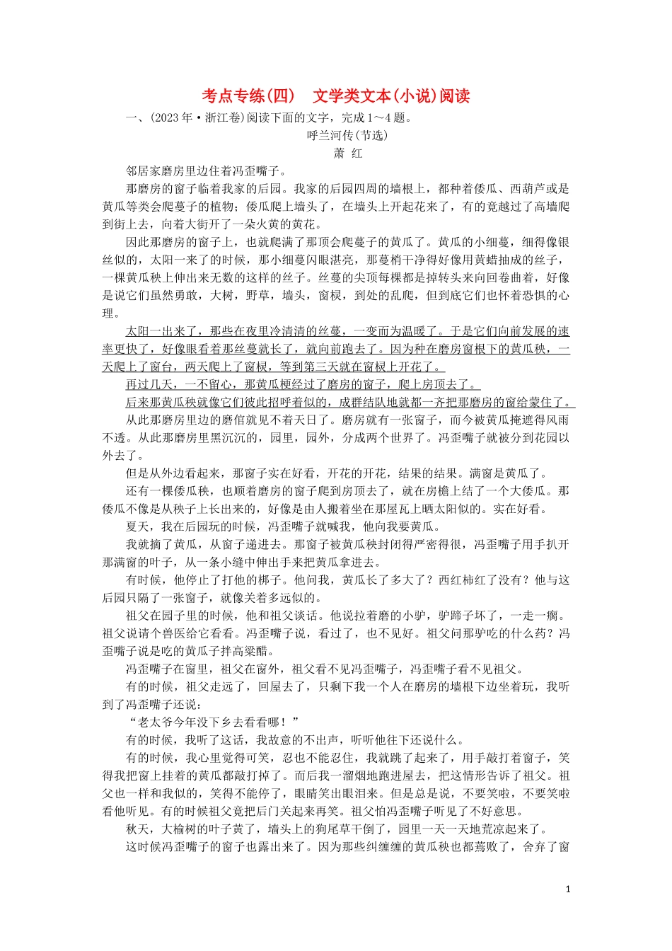 2023学年高中语文考点专练四文学类文本小说阅读含解析苏教版必修4.doc_第1页