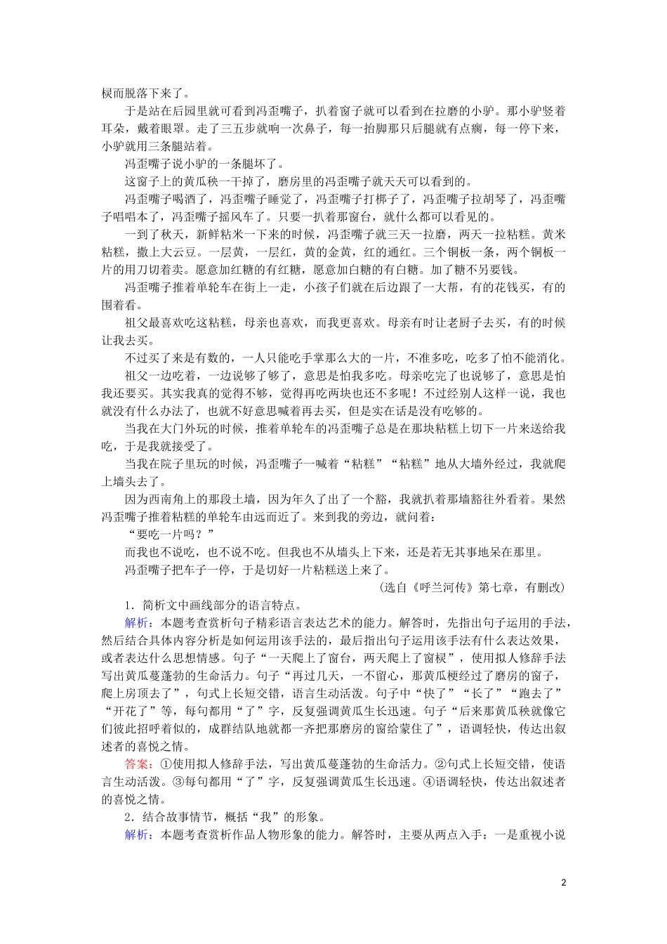 2023学年高中语文考点专练四文学类文本小说阅读含解析苏教版必修4.doc_第2页