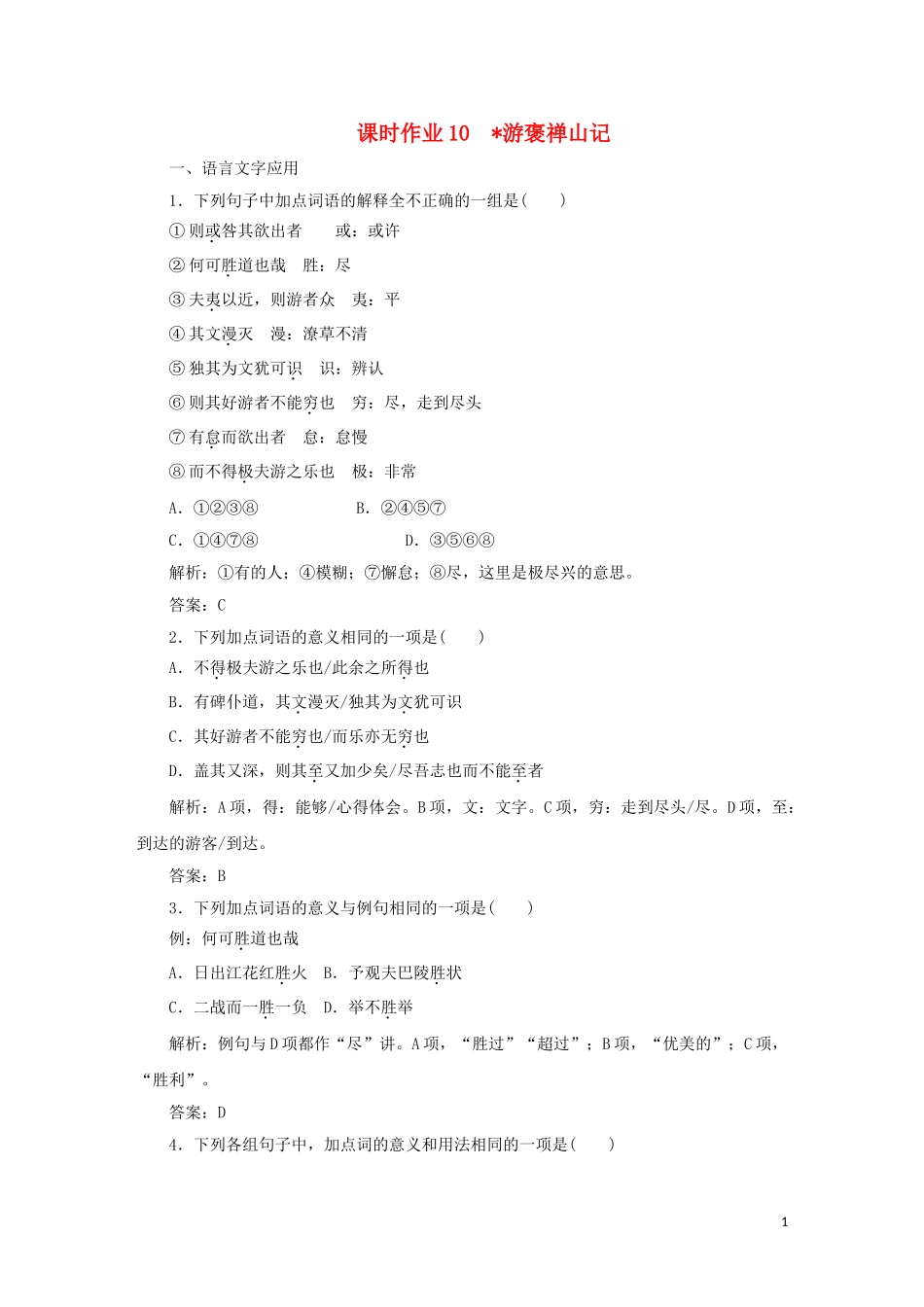 2023学年高中语文课时作业10游褒禅山记含解析（人教版）必修2.doc_第1页