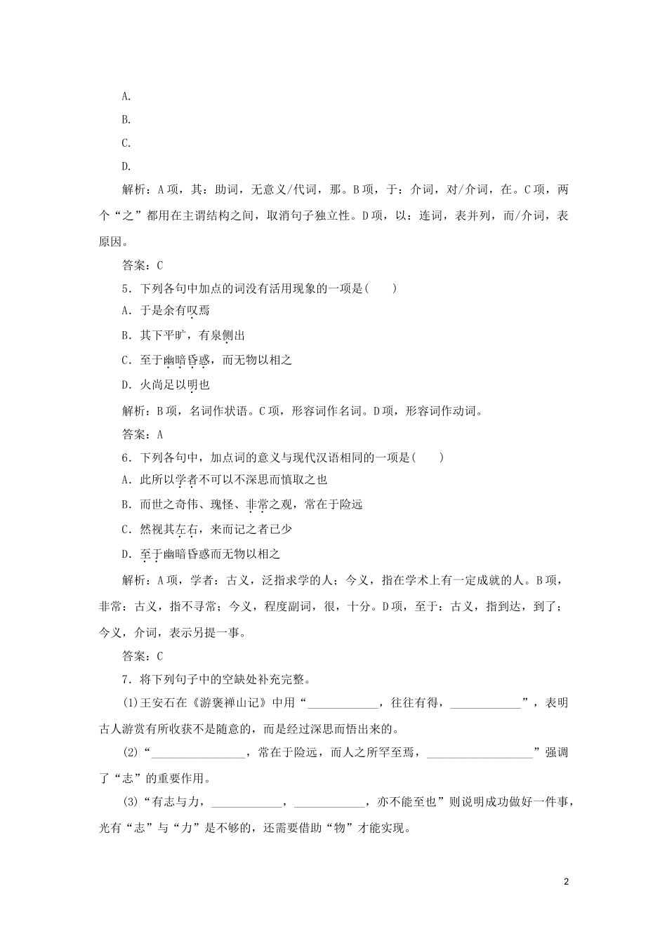 2023学年高中语文课时作业10游褒禅山记含解析（人教版）必修2.doc_第2页