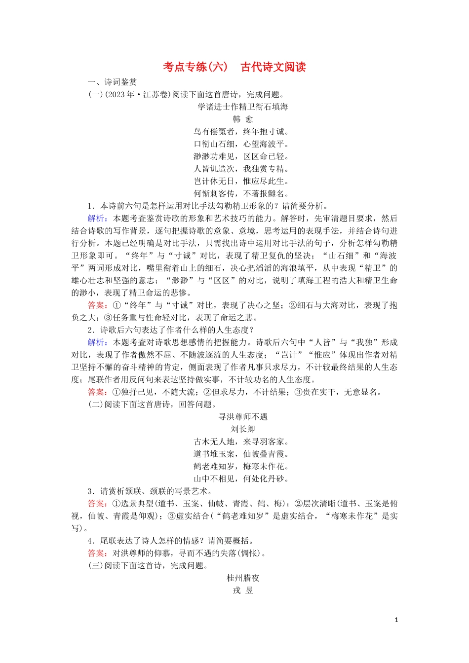 2023学年高中语文考点专练六古代诗文阅读含解析苏教版必修4.doc_第1页